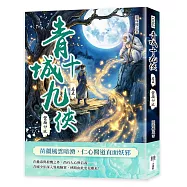 青城十九俠(卷五)：蠻嶺劫波