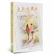 走在恩典中：聖經真理下的教養筆記