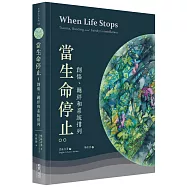 當生命停止：創傷、連結和家族排列