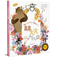 高高、大大、矮矮、窄窄的屋(中英對照)(精裝)