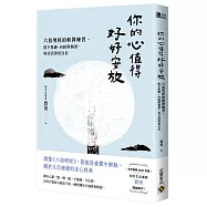 你的心值得好好安放：六祖壇經的輕禪練習，放下焦慮、內耗與執著，每日活得更自在