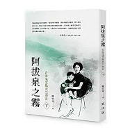 阿拔泉之霧──台海風雲戰記三部曲(下冊)