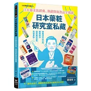 日本藥粧研究室私藏：日本藥美妝經典、熱銷與新逸品全揭露