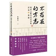 不存在的方志：明清之際晉北史事的記述與流傳