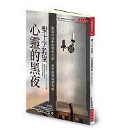 聖十字若望‧心靈的黑夜：靈魂在成全的境界之前，必須經歷這些考驗