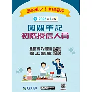 [實測超高命中率][線上題庫即時更新]初階授信人員闖關筆記(第5版)