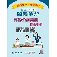 高齡金融規劃顧問師資格測驗闖關筆記(全面更新第五版)