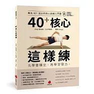 40+核心這樣練