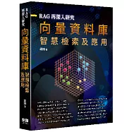 RAG再深入研究 - 向量資料庫智慧檢索及應用