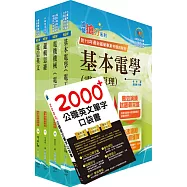 【依2026最新考科修正】中華電信招考技術類：專業職(四)工程師(電力空調維運管理)套書(不含空調工程與設計)(贈英文單字書、題庫網帳號、雲端課程)