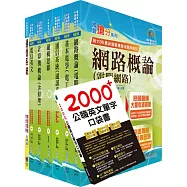 【依2026最新考科修正】中華電信招考技術類：專業職(四)工程師(電信網路規劃設計及維運)套書(贈英文單字書、題庫網帳號、雲端課程)