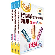 2026中華電信招考業務類：專業職(四)管理師(行銷及客戶業務推廣)精選題庫套書(不含邏輯思維)(贈題庫網帳號、雲端課程)