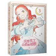 我奪走了公爵的初夜(3)