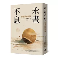 永晝不息：楊進添回憶錄