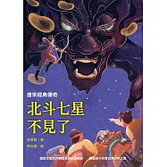 北斗七星不見了：唐宋經典傳奇
