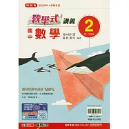 國中翰林教學式講義數學一下(114學年)