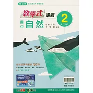 國中翰林教學式講義自然一下(114學年)