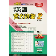 國中翰林實力評量卷英語一下(114學年)