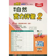 國中翰林實力評量卷自然一下(114學年)