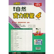 國中翰林實力評量卷自然二下(114學年)