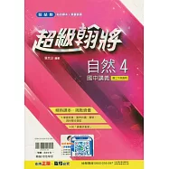 國中翰林超級翰將講義自然二下(114學年)