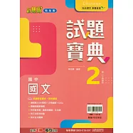國中翰林試題寶典國文一下(114學年)