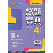 國中翰林試題寶典國文二下(114學年)
