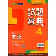 國中翰林試題寶典英語二下(114學年)