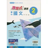 國中翰林教學式講義國文一下(114學年)