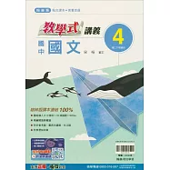 國中翰林教學式講義國文二下(114學年)