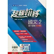 國中翰林超級翰將講義國文一下(114學年)