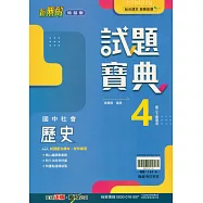 國中翰林試題寶典歷史二下(114學年)