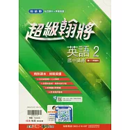 國中翰林超級翰將講義英語一下(114學年)