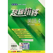 國中翰林超級翰將講義英語二下(114學年)
