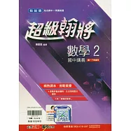國中翰林超級翰將講義數學一下(114學年)