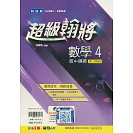 國中翰林超級翰將講義數學二下(114學年)
