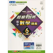 國中翰林超級翰將講義數學三下(114學年)