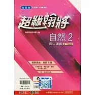 國中翰林超級翰將講義自然一下(114學年)