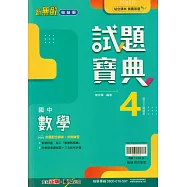 國中翰林試題寶典數學二下(114學年)