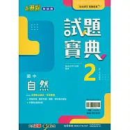 國中翰林試題寶典自然一下(114學年)