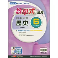 國中翰林教學式講義歷史三下(114學年)