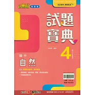 國中翰林試題寶典自然二下(114學年)