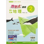 國中翰林教學式講義地理一下(114學年)