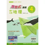 國中翰林教學式講義地理二下(114學年)