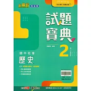 國中翰林試題寶典歷史一下(114學年)