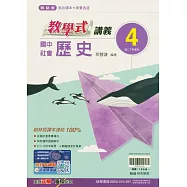 國中翰林教學式講義歷史二下(114學年)