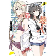 我們不可能成為戀人!絕對不行。 (※似乎可行?)短篇集 全