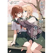 隔壁的冬歌同學只在意我 (首刷限定版) 2