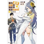 擁有超常技能的異世界流浪美食家17 夏里亞賓肉排×孤島潛伏者 (首刷限定版) 17