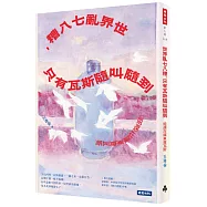 世界亂七八糟，只有瓦斯隨叫隨到：姐還在羅東賣瓦斯